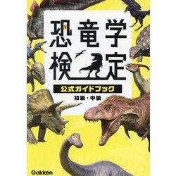 恐竜学検定公式ガイドブック―初級・中級 [図鑑]