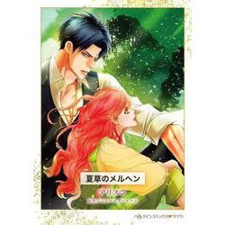 夏草のメルヘン(ハーレクインコミックス<CM1346>－ハーレクインコミックス<1346>) [コミック]