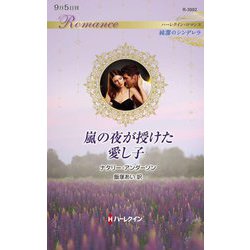 嵐の夜が授けた愛し子(ハーレクイン・ロマンス―純潔のシンデレラ) [新書]