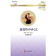 裏切りのゆくえ(ハーレクイン・ロマンス―伝説の名作選) [新書]