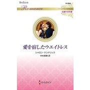 愛を宿したウエイトレス(ハーレクイン・ロマンス―伝説の名作選) [新書]