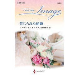 禁じられた結婚(ハーレクイン・イマージュ―至福の名作選) [新書]