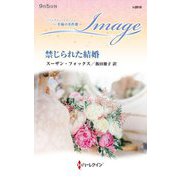 禁じられた結婚(ハーレクイン・イマージュ―至福の名作選) [新書]