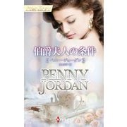 伯爵夫人の条件(ハーレクイン・マスターピース―特選ペニー・ジョーダン) [新書]