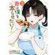 妻は僕を太らせたい！（3）(ﾔﾝｸﾞｶﾞﾝｶﾞﾝｺﾐｯｸｽ) [コミック]