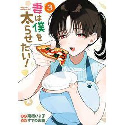 妻は僕を太らせたい！（3）(ﾔﾝｸﾞｶﾞﾝｶﾞﾝｺﾐｯｸｽ) [コミック]
