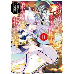 父は英雄、母は精霊、娘の私は転生者。（11）(ﾋﾞｯｸﾞｶﾞﾝｶﾞﾝｺﾐｯｸｽ) [コミック]