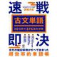 １０日間で２７５語を攻略　古文単語　速戦即決 [単行本]