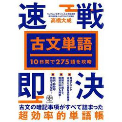 １０日間で２７５語を攻略　古文単語　速戦即決 [単行本]