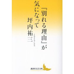 『別れる理由』が気になって(講談社文芸文庫) [文庫]