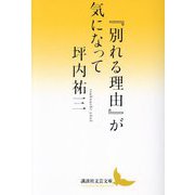 『別れる理由』が気になって(講談社文芸文庫) [文庫]