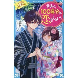 きみと100年分の恋をしよう〈13〉この手をはなさない(講談社青い鳥文庫) [新書]