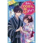 きみと100年分の恋をしよう〈13〉この手をはなさない(講談社青い鳥文庫) [新書]