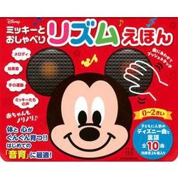 ミッキーと　おしゃべり　リズムえほん　赤ちゃんも　ノリノリ♪ [絵本]