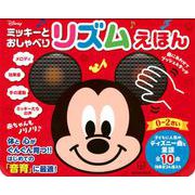 ミッキーと　おしゃべり　リズムえほん　赤ちゃんも　ノリノリ♪ [絵本]