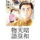 昭和天皇物語<１５>(ビッグ コミックス) [コミック]
