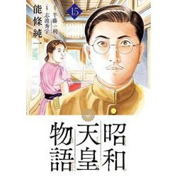 昭和天皇物語<１５>(ビッグ コミックス) [コミック]