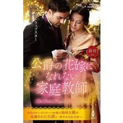 公爵の花嫁になれない家庭教師(ハーレクイン・ヒストリカル・スペシャル) [新書]