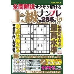 全問解説サクサク解ける上級ナンプレvol.5 [ムックその他]