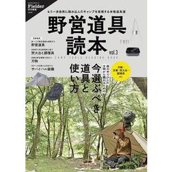 野営道具読本vol.3(Fielder特別編集) [ムックその他]