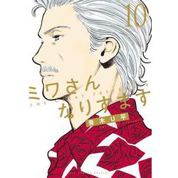 ミワさんなりすます<１０>(ビッグ コミックス) [コミック]