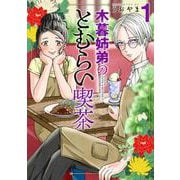 木暮姉弟のとむらい喫茶 １(バンチコミックス) [コミック]