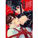 縛って見つめて １(バンチコミックス) [コミック]