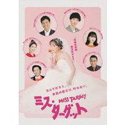 ミス・ターゲット Blu-ray BOX