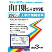 山口県公立高等学校入学試験問題集 2025年春受験用 [全集叢書]