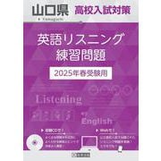 山口県高校入試対策英語リスニング練習問題 2025年春受験用 [全集叢書]