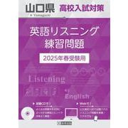 山口県高校入試対策英語リスニング練習問題 2025年春受験用 [全集叢書]