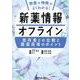 新薬情報オフライン－新薬の特徴がよくわかる! 既存薬との比較と服薬指導のポイント [単行本]