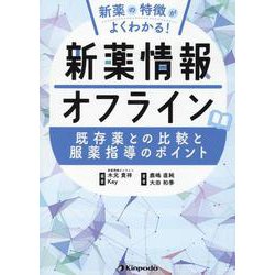 新薬情報オフライン－新薬の特徴がよくわかる! 既存薬との比較と服薬指導のポイント [単行本]