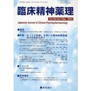 臨床精神薬理 Vol.26 No.3（Mar.2023） [単行本]