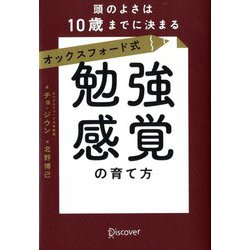 オックスフォード式「勉強感覚」の育て方―頭のよさは10歳までに決まる [単行本]