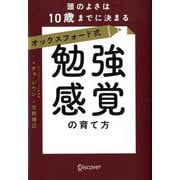 オックスフォード式「勉強感覚」の育て方―頭のよさは10歳までに決まる [単行本]