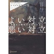 High Conflict よい対立 悪い対立―世界を二極化させないために [単行本]