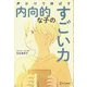声かけで伸ばす内向的な子のすごい力 [単行本]