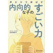 声かけで伸ばす内向的な子のすごい力 [単行本]