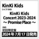 KinKi Kids／KinKi Kids Concert 2023-2024 ～Promise Place～ 初回盤 [DVD]