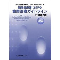 糖尿病患者に対する歯周治療ガイドライン 改訂第3版2023 [単行本]