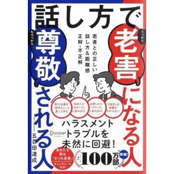 話し方で老害になる人 尊敬される人 [単行本]