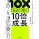 10倍成長 2倍より10倍が簡単だ [単行本]