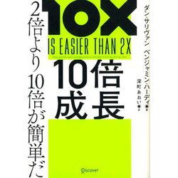 10倍成長 2倍より10倍が簡単だ [単行本]