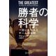 勝者の科学―一流になる人とチームの法則 [単行本]