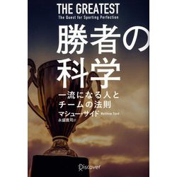勝者の科学―一流になる人とチームの法則 [単行本]