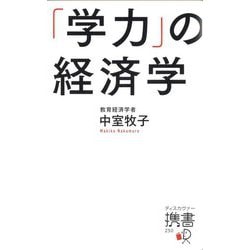 「学力」の経済学(ディスカヴァー携書) [新書]