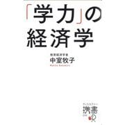 「学力」の経済学(ディスカヴァー携書) [新書]