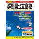群馬県公立高校 2025年度用-6年間スーパー過去問（声教の公立高校過去問シリーズ） [全集叢書]