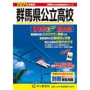 群馬県公立高校 2025年度用-6年間スーパー過去問（声教の公立高校過去問シリーズ） [全集叢書]